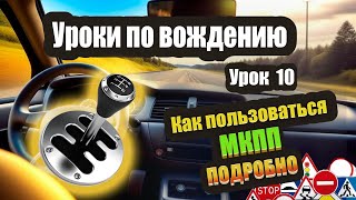 видео: Как легко переключать передачи на МКПП и не путаться. Учимся правильно пользоваться МКПП❗️ картинка: Как легко переключать передачи на МКПП и не путаться. Учимся правильно пользоваться МКПП❗️