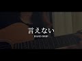 言えない / HAND DRIP (cover)