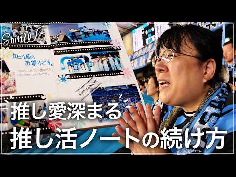 推し活記録で大切なのは“愛”ー「白紙」も愛せる“推し活ノート”の続け方 ChatGPT活用も【Shift W】