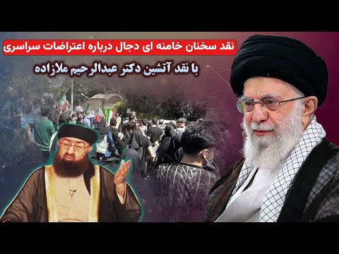 نقد سخنان خامنه ای توسط دکتر ملازاده درباره اعتراضات سراسری مردم ایران در مهر 1401