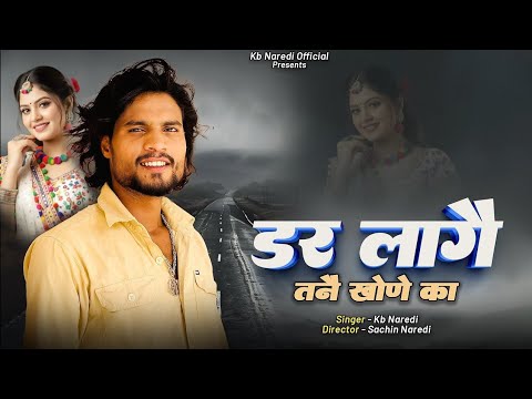 डर ल ग तन ख न क Dar Lage Tane Khone Ka Kb Naredi Sad Song 2026