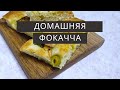 Фокачча быстрый и проверенный рецепт | Простой рецепт | Итальянская кухня focaccia