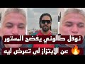 نايضة 😱 نوفل طالوني يفجرها ويفضح المستور عن الابتزاز لي وقع ليه هاشنو قال بدليل🔥