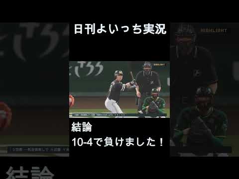 【日刊よいっち実況】プロスピ20251010ダイジェスト　#プロスピ #プロ野球スピリッツ2025 #プロスピ2025 #プロ野球スピリッツ