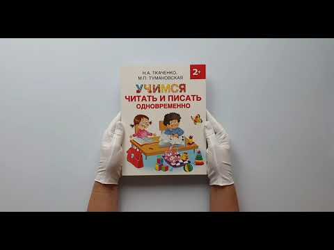 Учимся читать и писать одновременно