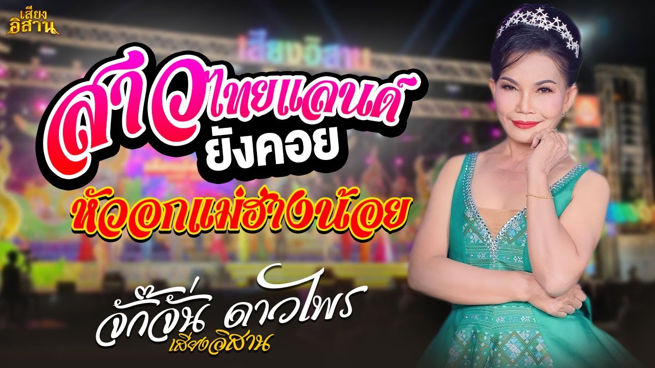 เมดเล่ย์!! สาวไทยแลนด์ยังคอย + หัวอกแม่ฮ่างน้อย | จั๊กจั่น ดาวไพร : หมอลำเสียงอิสาน
