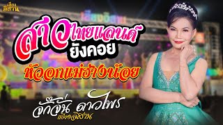 เมดเล่ย์!! สาวไทยแลนด์ยังคอย + หัวอกแม่ฮ่างน้อย | จั๊กจั่น ดาวไพร : หมอลำเสียงอิสาน