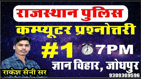 COMPUTER QUIZ || RAJASTHAN POLICE || BY RAKESH SAINI SIR