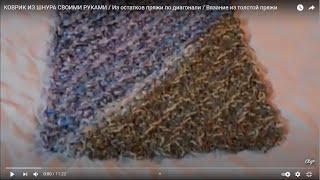 КОВРИК ИЗ ШНУРА СВОИМИ РУКАМИ / Из остатков пряжи по диагонали / Вязание из толстой пряжи