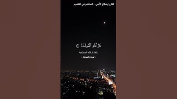 وَيلٌ لِكُلِّ هُمَزَةٍ لُمَزَة - سورة الهمزة