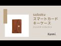 【Kanmi.】大きなキーもすっぽり。soboku スマートカードキーケースのご紹介