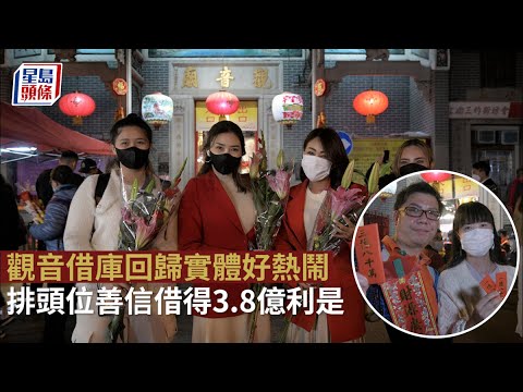 觀音借庫｜排頭位善信借得3.8億利是 觀音借庫回歸實體逾200人廟外排隊