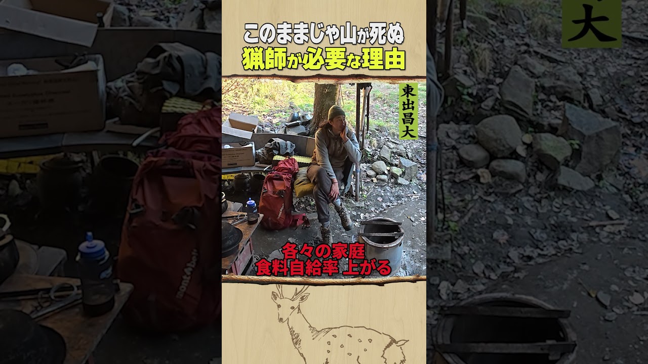 東出昌大 / 猟師が必要な理由