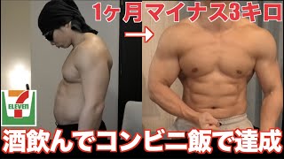 酒飲みながらセブンのコンビニ減量飯食べて1ヶ月で3キロ以上痩せました！！！