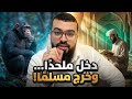 ملحد مغربي يتصل ليشكك في القرآن فخرج مسلم ا قصة سفيان كاملة 