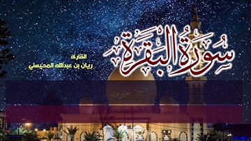 سورة البقرة طاردة الشياطين💚 بصوت هادئ ومريح جدا جدا 💚💤تلاوة هادئة للقارئ ريان المحيسني😴