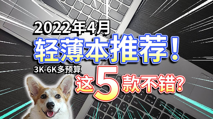 【2022轻薄本推荐】预算3K到6K多，大学生选这5款不错！ - 天天要闻