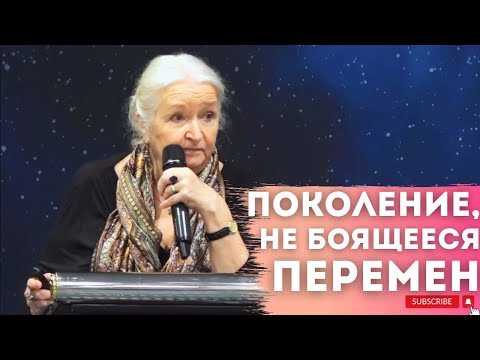 Ментальный лексикон Сейчас никто не боится перемен? Татьяна Черниговская