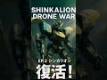 SFショート活劇「シンカリオンドローン大戦」Ep.2 "シンカリオン復活！" #シンカリオン #工作