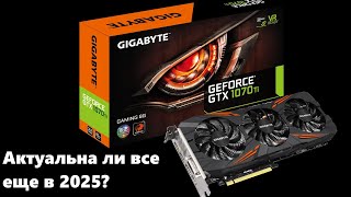Актуальность GTX 1070 ti в 2025