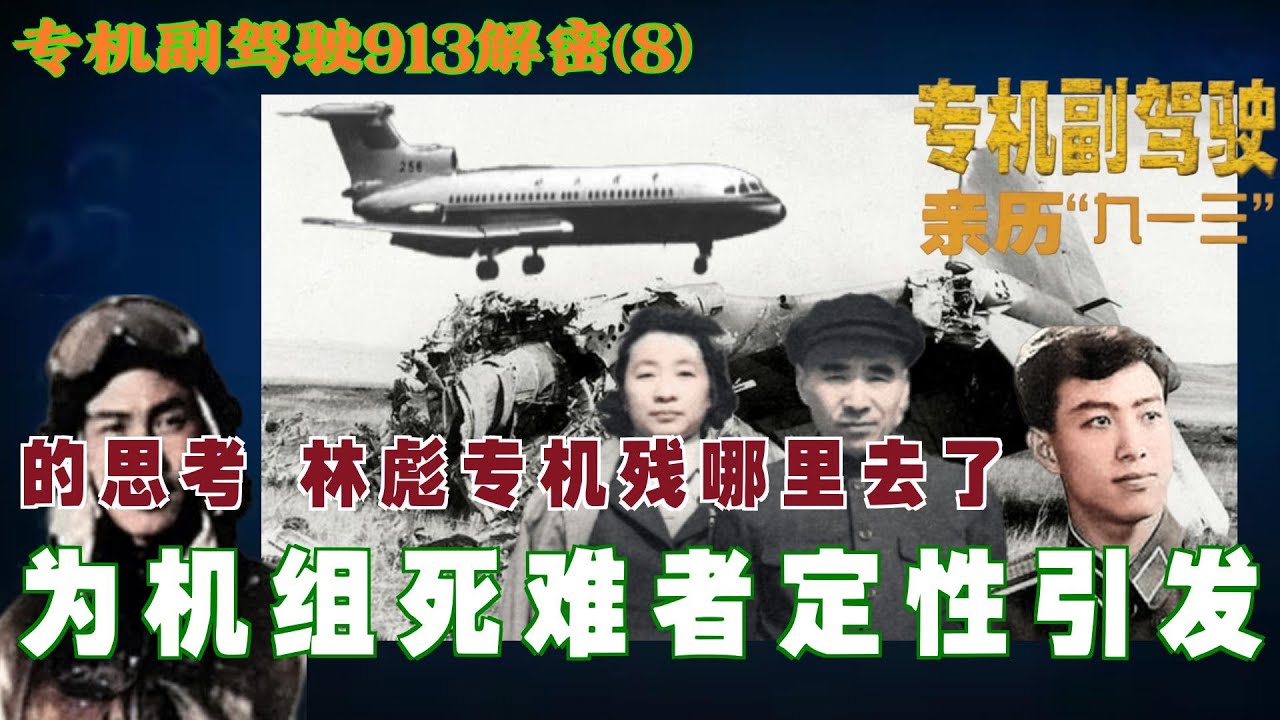 专机副驾驶解密九一三事件(8) | 为机组死难者定性引发的思考林彪专机