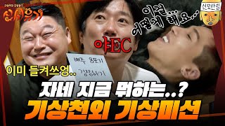 [#신서유기] 배추 8포기를 어떻게 김장합니까.. @#^&(심한 욕) 언제봐도 김장감 넘치는 기상미션 1시간 모음🌞