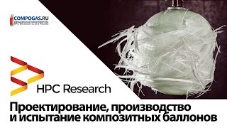 Как производят чешские композитные баллоны HPC Research?