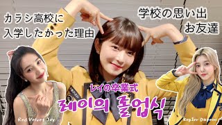 レイ高校卒業おめでとう🐥🎀🤍【IVE 日本語字幕】