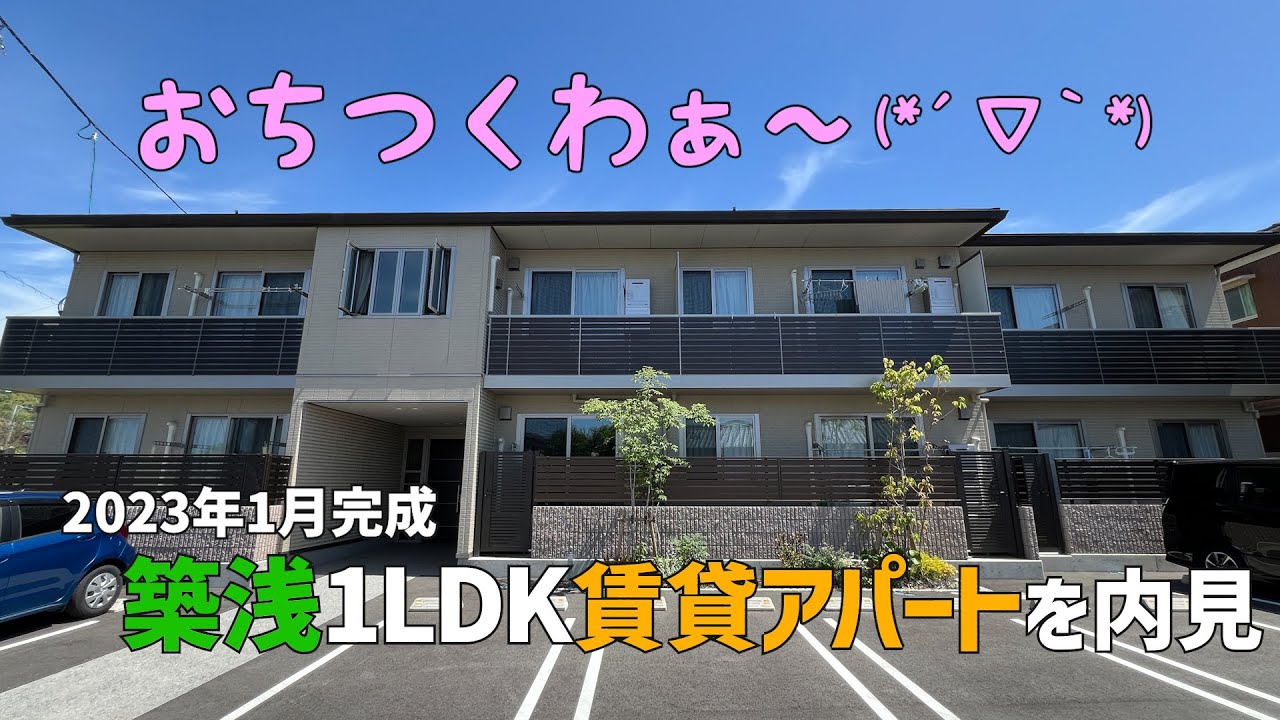 新築時に撮り逃した賃貸アパートの1LDKに空きが出たので早速内見したら、とても落ち着くお部屋だった😍積水ハウスの賃貸住宅シャーメゾンの築浅をルームツアーwithみきゃん