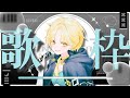 【 歌枠 】ボカロ中心にJ-POPを歌います♪ 1曲聞いてって！ #初見歓迎 #Vsinger #Karaoke #Shorts