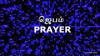 இன்றைய வசனம் [04/08/2025] | Today Bible Verse | Tamil Bible Verse