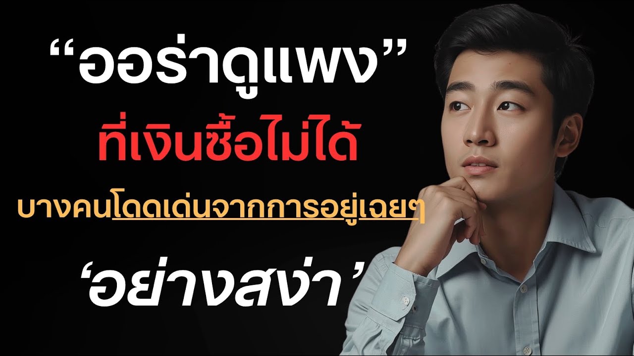 ออร่าคนที่ดูแพง ที่เงินก็ซื้อไม่ได้ เพราะบางคนมีเสน่ห์โดดเด่นจากภายในตัวเอง ?