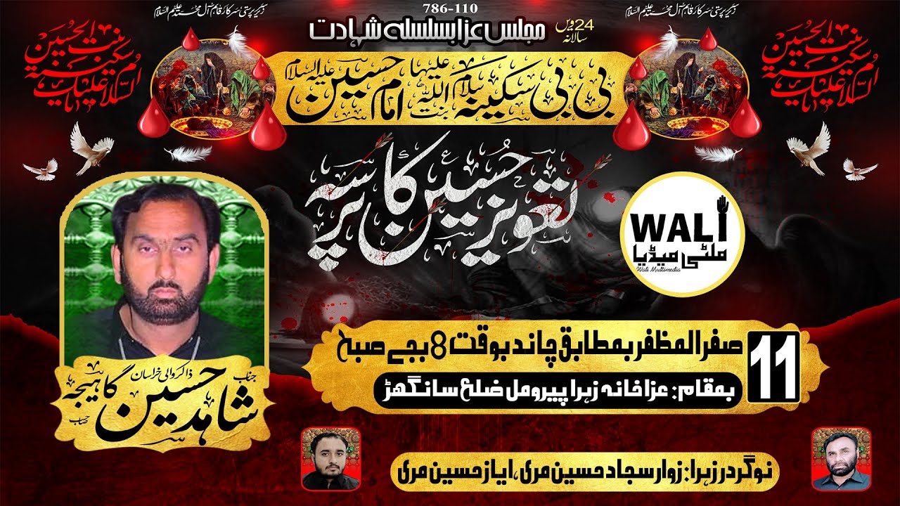 Majlis 11 Safar 2023 | Zakir Shahid Hussain Gahejo | Shahadat Bibi Sakina (s.a) at Sanghar Perumal