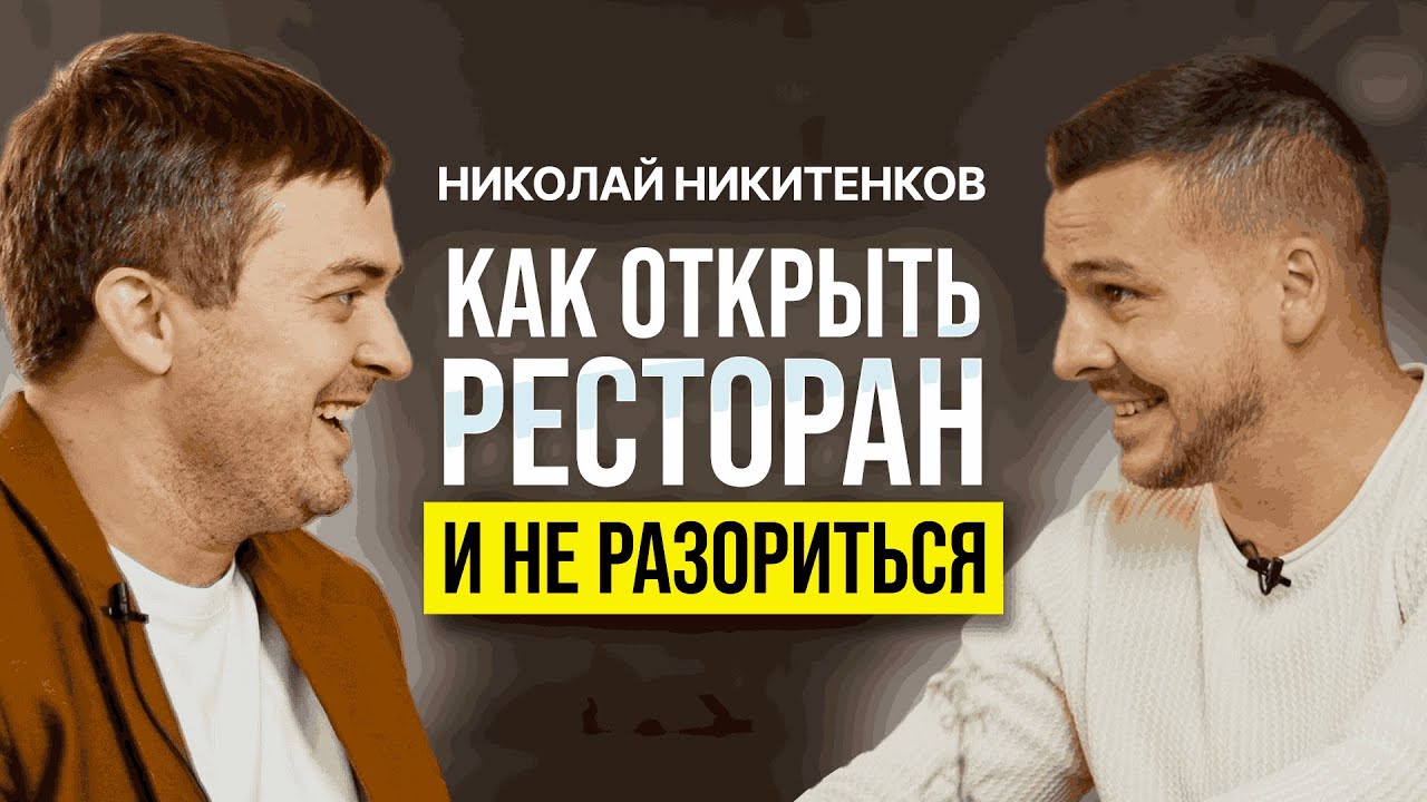 Как открыть итальянский ресторан и не разориться. Подкаст с Николаем Никитенковым