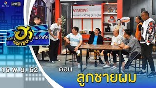 ลูกชายผม | เฮฮาหน้าร้าน | บริษัทฮาไม่จำกัด (มหาชน) | EP.105 | 16 พ.ย. 62