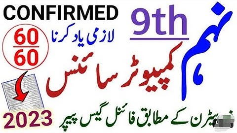 9th Class Computer Guess Paper 2023 - 9th computer Science guess paper 2023 | 9th Guess 2023