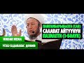 Садыбакас ажы Доолов ПАЙГАМБАРЫБЫЗГА (САВ) САЛАВАТ АЙТУУНУН ПАЗИЛЕТИ (1-БӨЛYК)