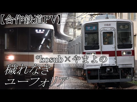 【鉄道PV】穢れなきユーフォリア　合作