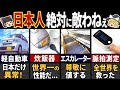世界の人々の生活を豊かにした日本人の発明7選【ゆっくり解説】