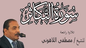 تلاوة رائعة | الشيخ مصطفى اللاهوني | سورة التكاثر | Surat AtTakathur
