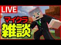 【マイクラ配信】まったり雑談マイクラします