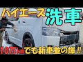 新車並みのキレイさ‼雨の日前洗車って知ってますか⁉