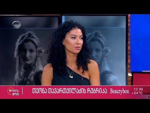 სალომე ღვინიაშვილი თეონა თავართქილაძის რუბრიკაში „ბიუთი ბოქსი“