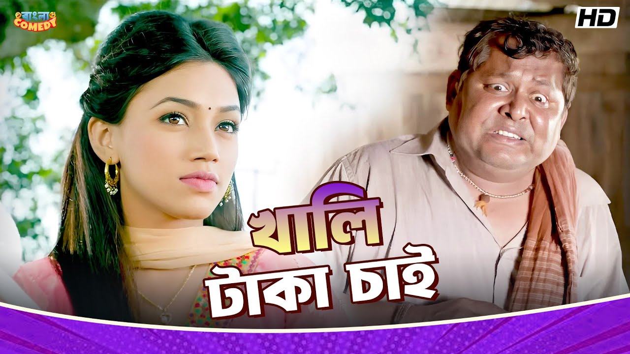 খালি টাকা চাই | Om Sahani | Kharaj Mukherjee | Jolly | Best Comedy Scene | Angaar | Bangla Comedy