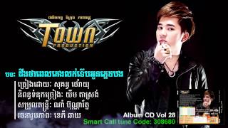 Video thumbnail of "ដឹងថាពេលគេងលក់ទើបអូនភ្លេចបង.mp4"