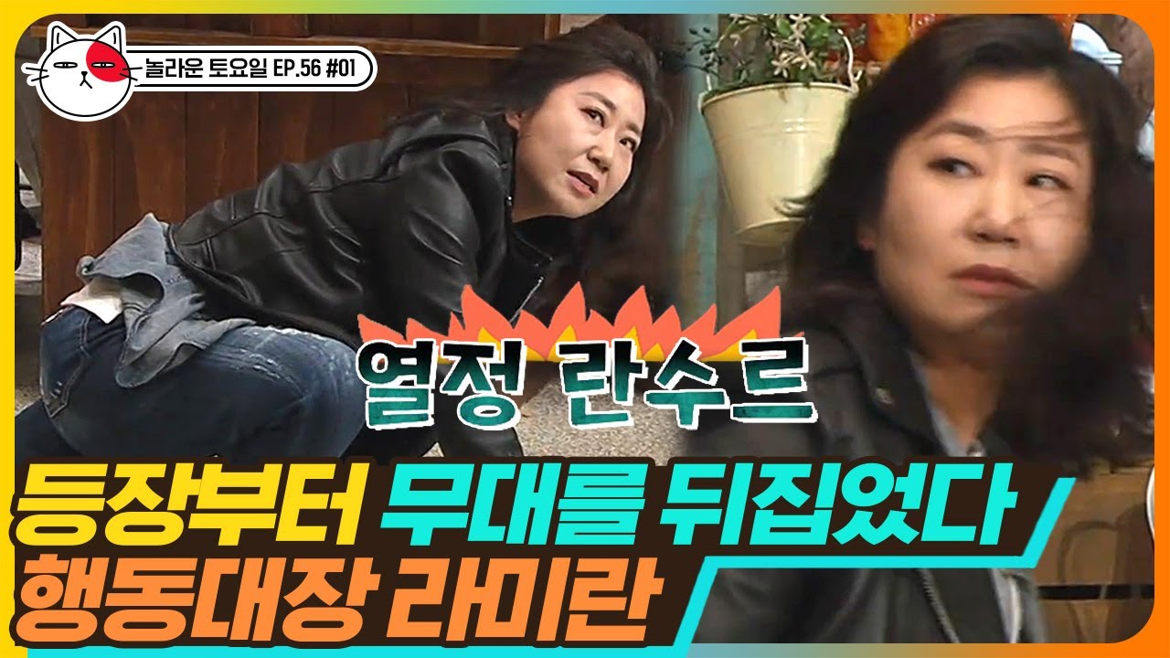 [티비냥] EP56-01 미친 텐션 보장하는 라미란X이성경 조합😎 치타여사 라미란의 덕선이 디스와 공감하는 도레미들ㅋㅋㅋ | #놀라운토요일 | CJ ENM 190427 방송