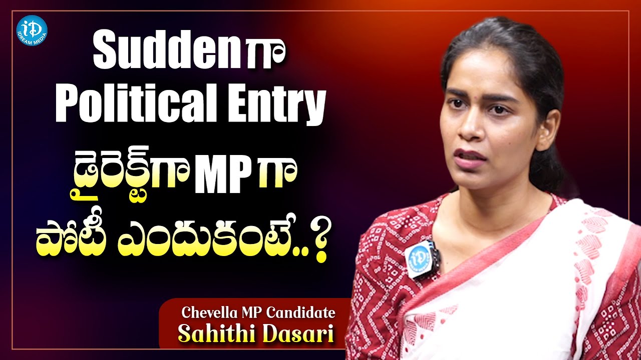 Chevella MP Candidate Sahithi Dasari About Her Poltical Entry | iDream Media