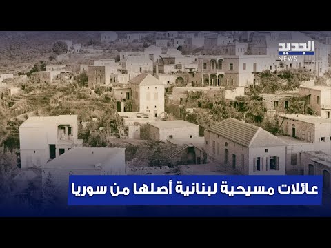 عائلات مسيحية كبيرة في لبنان أصلها سوري تقرير يكشف الكثير