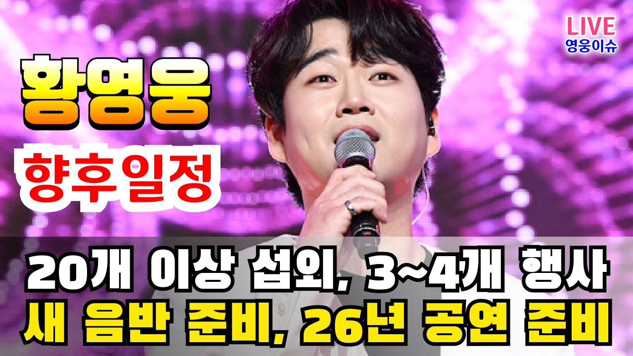 황영웅 20개 이상의 행사 섭외 요청, 3~4개 행사만 참여 👍 다음 행사는 어디?  👍새 음반 준비와 2026년 공연 계획👍 #황영웅노래 #황영웅  👍K-POP #로또