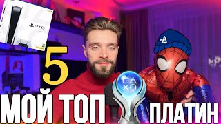 видео: МОЙ ТОП 5 ПЛАТИН В ЭКСКЛЮЗИВАХ НА PLAYSTATION картинка: МОЙ ТОП 5 ПЛАТИН В ЭКСКЛЮЗИВАХ НА PLAYSTATION